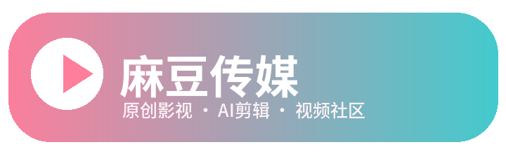 麻豆传媒